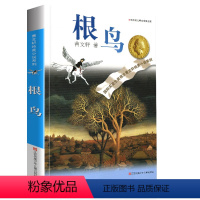 根鸟 [正版]完整版根鸟曹文轩系列原著纯美小说三4四5五六年级阅读课外阅读江苏少儿出版社儿童文学的经典图书籍全套作品全集