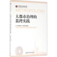 正版新书]大都市治理的荔湾实践陈剑玲9787516183762