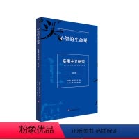 [正版]心智的生命观 实用主义研究 第四辑 美国思想文化研究成果