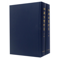 正版新书]四库全书总目(上下)(精)(清)永瑢9787101002591
