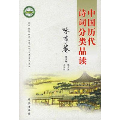 正版新书]中国历代诗词分类品读:咏事卷张占国 王铁林978750772