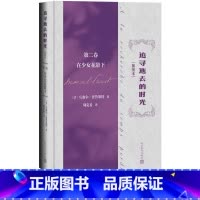 追寻逝去的时光第二卷在少女花影下 [正版]追寻逝去的时光第二卷在少女花影下插图本马塞尔普鲁斯特著追忆似水年华世界名著意识