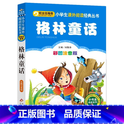 格林童话 彩图注音版 [正版]格林童话彩图注音版 一年级二年级童话文学书 班主任图书小学生课外阅读书籍少儿读物儿童故事书