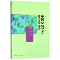 音像中国纪实文学年度佳作(2017)编者:李朝全