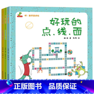 全三册 呀1数学真好玩 [正版]全套3册 数学真好玩的绘本趣味数学游戏 儿童绘本故事书 数学入门幼儿园大中小班启蒙早教认
