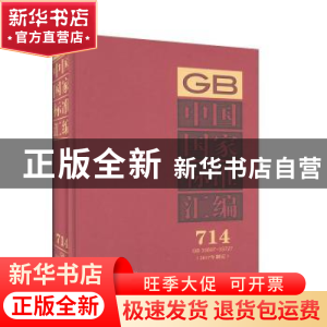 正版 中国国家标准汇编:2017年制定:714:GB 33697-33727 中国标准