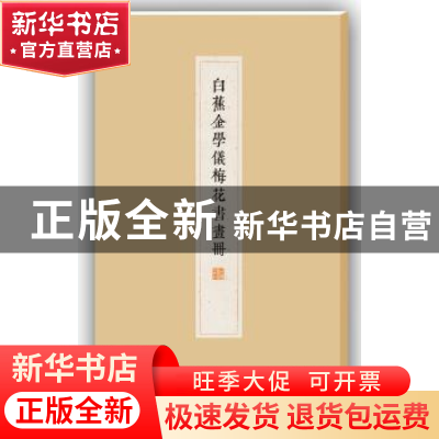 正版 白蕉金学仪梅花书画册 白蕉 上海书画出版社 9787547910788