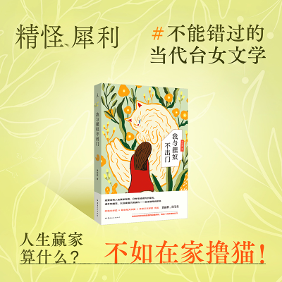 正版新书]我与狸奴不出门黄丽群 著 著9787222240490