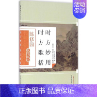 [正版]时方妙用 时方歌括 陈修园 著 中医古代经典著作图书 医学类书籍 中国中医药出版