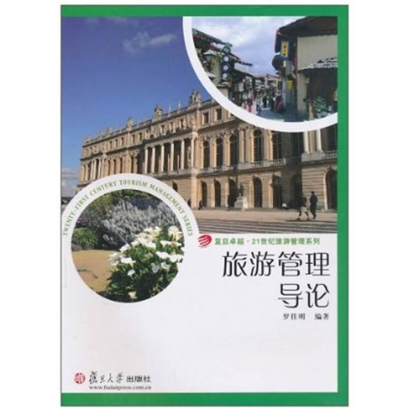 正版新书]旅游管理导论罗佳明9787309075397