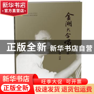 正版 金湖大合唱:总谱 张敦智词曲 上海音乐出版社 978755231293