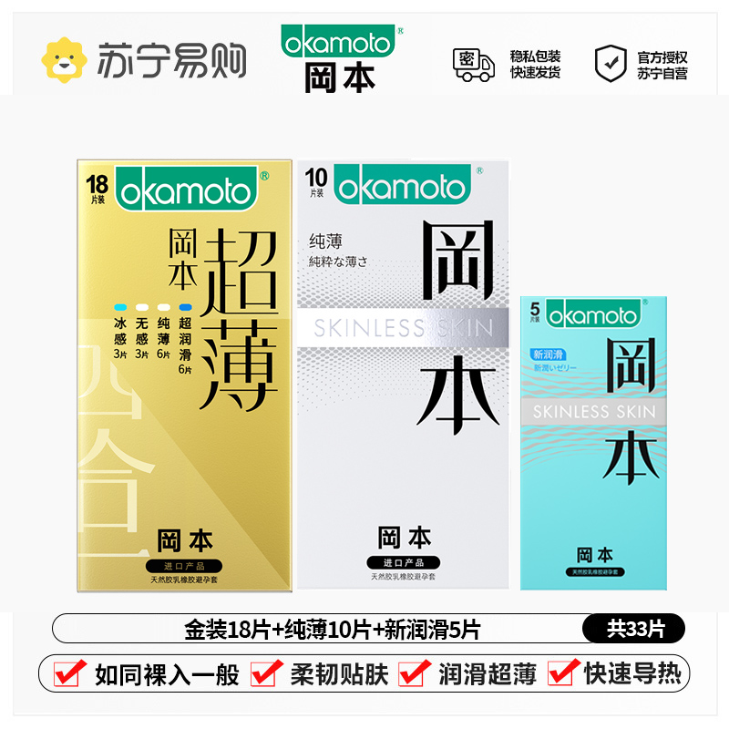 冈本(OKAMOTO)避孕套男女用超润滑裸感安全套套成人情趣计生用品- 超薄金装18片+纯薄10片+新润滑5片
