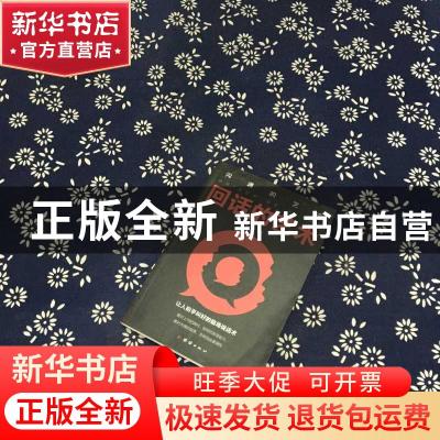 正版 沟通的艺术-回话的艺术 刘文华 团结出版社 9787512669703