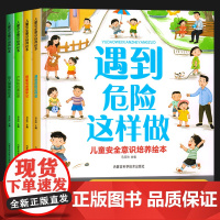 儿童生活安全教育绘本宝宝自我保护意识培养绘本男孩女孩性教育启蒙绘本3–6岁幼儿园绘本阅读幼小衔接4一5-6岁书籍幼儿故事