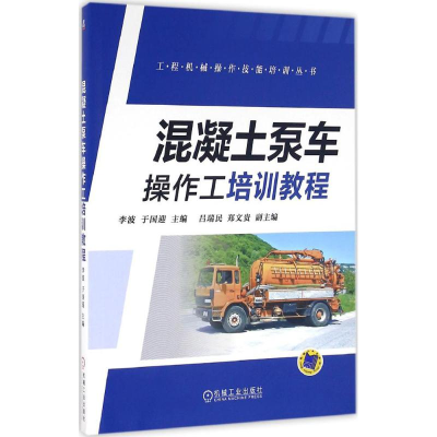 [M]混凝土泵车操作工培训教程-9787111541554