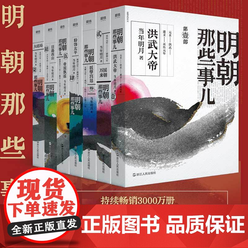 明朝那些事儿全套全集1-7册2020年新版 非9九册增补版当年明月中国通史历史知识读物小说万历十五年 历史类书籍