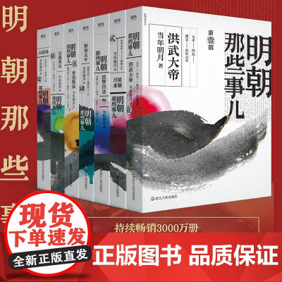 明朝那些事儿全套全集1-7册2020年新版 非9九册增补版当年明月中国通史历史知识读物小说万历十五年 历史类书籍