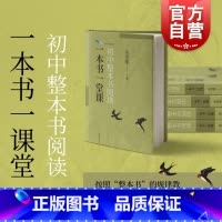 [正版]初中整本书阅读一本书一堂课 余党绪主编 上海教育出版社引导名著阅读培养批判性思维倡导探索思辨读写公共说理