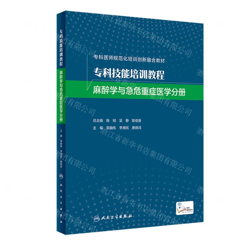 [N]专科技能培训教程(麻醉学与急危重症医学分册专科医师规范化培训创新融合教材)-9787117324915