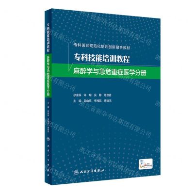 [N]专科技能培训教程(麻醉学与急危重症医学分册专科医师规范化培训创新融合教材)-9787117324915