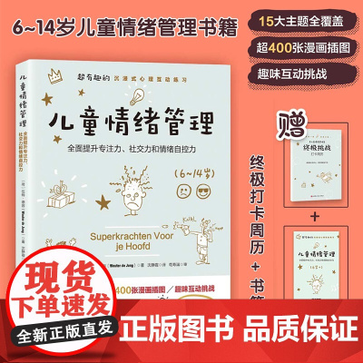 儿童情绪管理 6~14岁情绪管理书亲子情绪自我控制少儿情绪管理读物 教育孩子书籍父母非必/读育儿书儿童青少年心理学家庭教