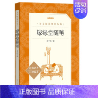 缘缘堂随笔 [正版]世说新语选西游记水浒传两册猎人笔记复活 四大名著 中小学课外阅读语文阅读书目世界名著文学青少年版文学
