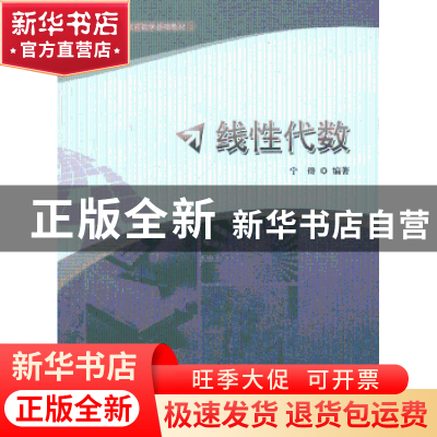 正版 线性代数 宁群编著 中国科学技术大学出版社 9787312032943