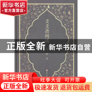 正版 爻爻斋闲话 文涛 四川文艺出版社 9787541152597 书籍