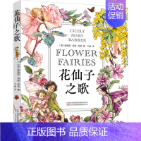 [正版]花仙子之歌 (英)西西莉·玛丽·巴克 著 卞丽 译 外国诗歌文学 书店图书籍 万卷出版有限责任公司
