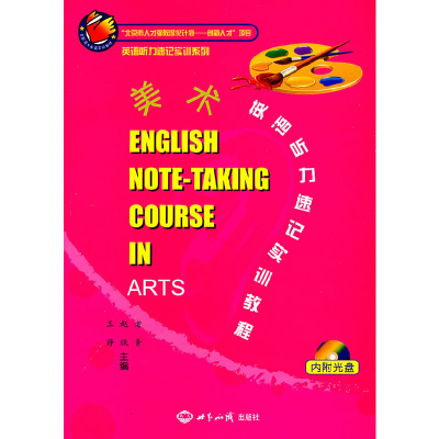 醉染图书美术英语听力速记实训教程9787501240593