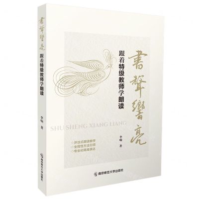 [N]书声响亮(跟着特级教师学朗读)-9787565156953