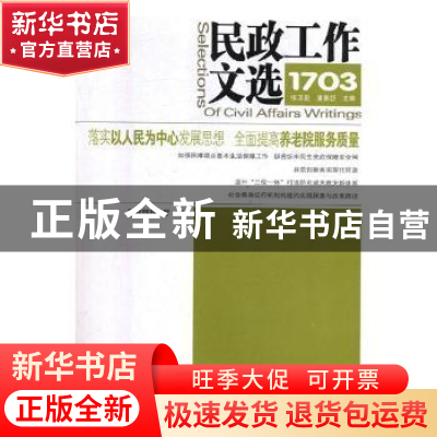 正版 民政工作文选(1703)(总第33期) 民政部办公厅 中国社会出版