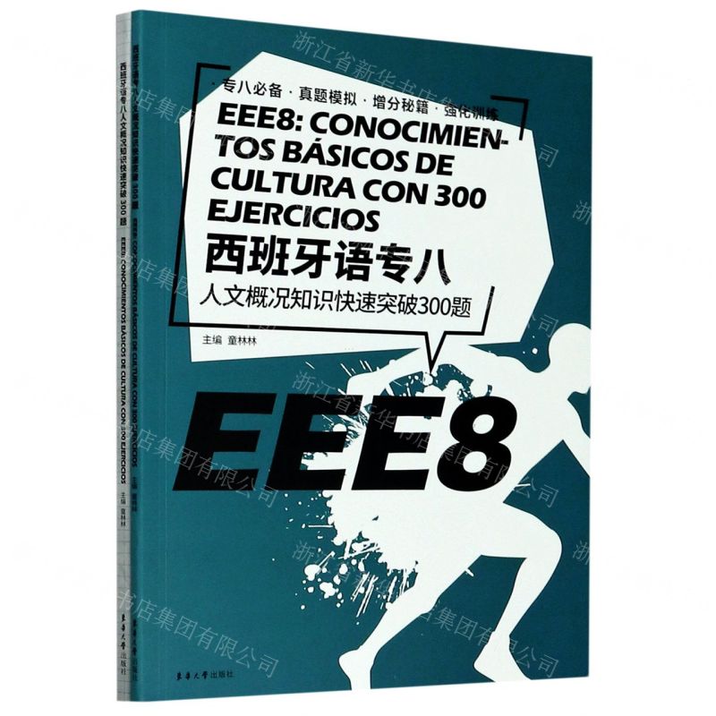[N]西班牙语专八人文概况知识快速突破300题(附答案解析)-9787566917621