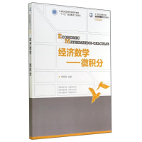 [M]经济数学:微积分/杨慧卿/工业和信息化普通高等教育十二五规划教材立项项目-9787115355485