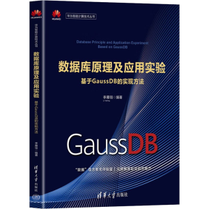 正版新书]数据库原理及应用实验 基于GaussDB的实现方法李雁翎