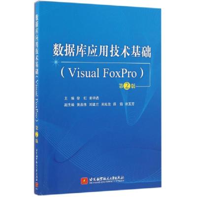 正版新书]数据库应用技术基础(Visual FoxPro第2版)黎虹//谢祥选