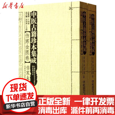 新华书店-正版中医古籍珍本集成(伤寒金匮卷)（伤寒来苏集(伤寒论注.伤寒论翼.伤寒附翼)）王国强9787535770