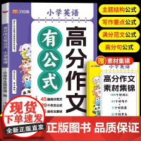2025新小学英语高分作文有公式满分示范大全写作技巧书小学生四五六三年级上册人教版同步新教材方法素材积累晨读美文一本全汉