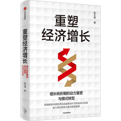 正版新书]重塑经济增长 增长转折期的动力重塑与模式转型张立洲9