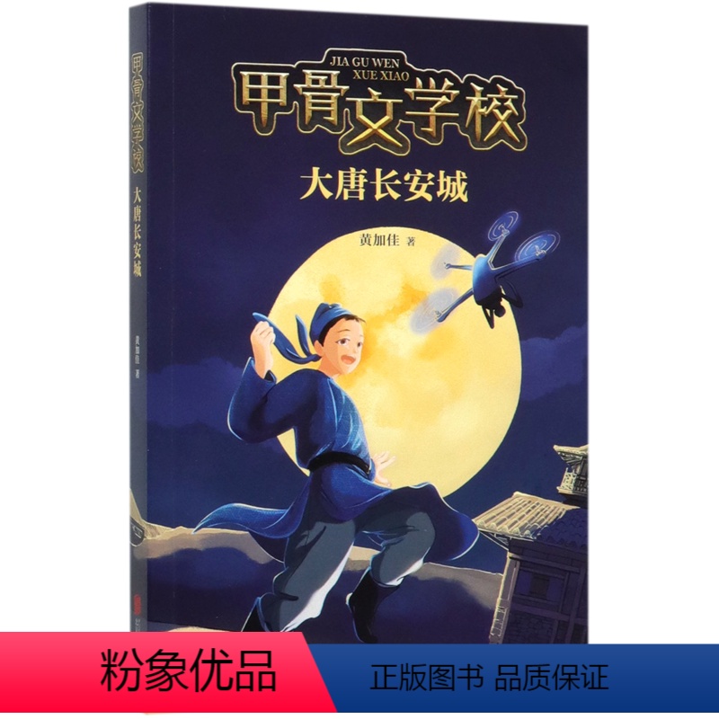大唐长安城 [正版]书店 甲骨文学校(大唐长安城) 黄加佳 北京联合出版公司 中国儿童文学书籍