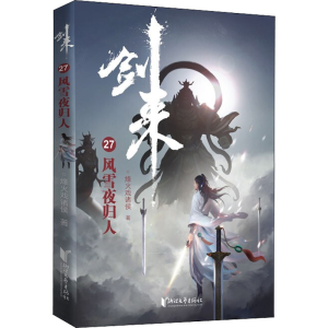 醉染图书剑来 27 风雪夜归人9787533966225