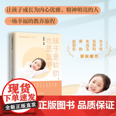孩子是软肋,也是盔甲(一席充满洞见的亲子夜话,让家长和孩子受益一生的暖心教养读本!)天地出版社