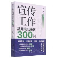 [N]宣传工作常用规范表述300例-9787511569318