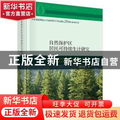 正版 自然保护区居民可持续生计研究 陈传明 科学出版社 97870307