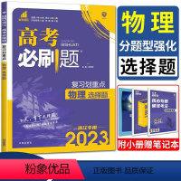 物理 浙江省 [正版]2023浙江高考必刷题物理分题型强化物理选择题 复习划重点选考高考复习卷强基小题大题押题卷高中物理