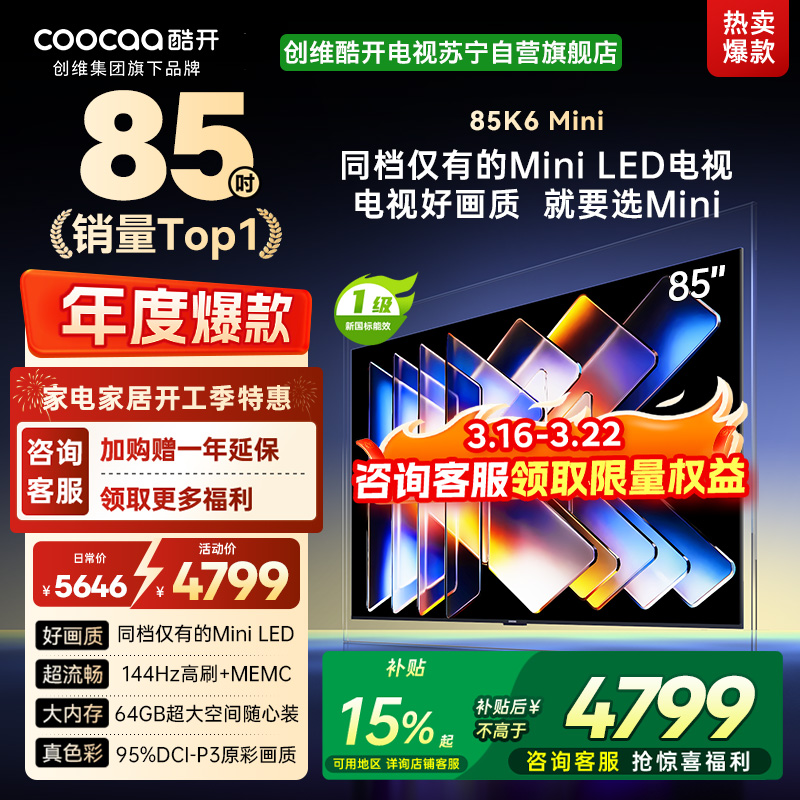 创维酷开电视K6 Mini 85英寸AI智能电视 4+64G大内存 144Hz高刷 一级能效以旧换新补贴 85P5F