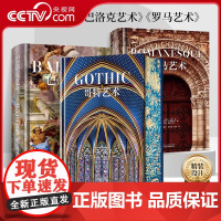 [央视网]西方建筑系列 刷边版 哥特艺术 巴洛克艺术 罗马艺术 建筑雕塑绘画素描书籍 艺术硬通货 绘画艺术收藏鉴赏书籍