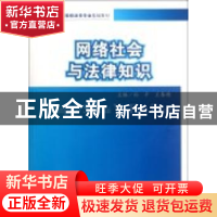 正版 网络社会与法律知识 孙平,王春穗主编 中国政法大学出版社