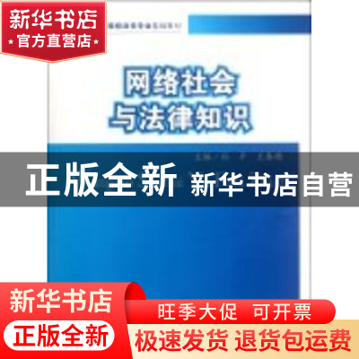 正版 网络社会与法律知识 孙平,王春穗主编 中国政法大学出版社