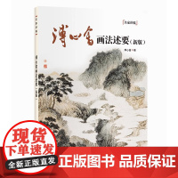 溥心畬画法述要新版 中国水墨山水花鸟画技法名家讲稿溥心畲 国画绘画入门艺术绘画作品集收藏赏析中国山水花鸟画临摹画册初学教